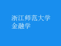 金融学