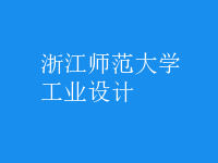 工业设计