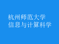 信息与计算科学
