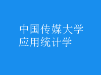 应用统计学