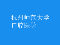 口腔医学