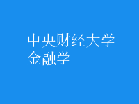 金融学
