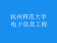 电子信息工程