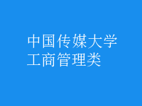 工商管理类