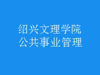 公共事业管理