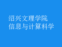 信息与计算科学