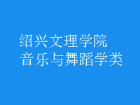 音乐与舞蹈学类