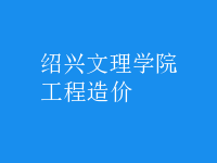 工程造价