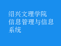 信息管理与信息系统