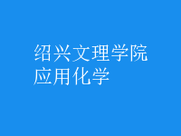 应用化学