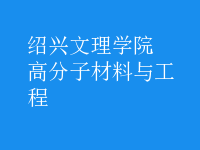 高分子材料与工程