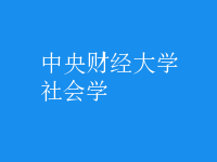 社会学