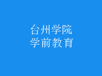 学前教育