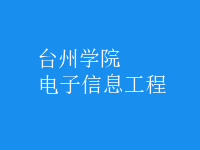 电子信息工程