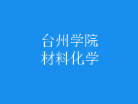 材料化学