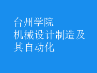 机械设计制造及其自动化