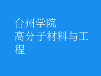 高分子材料与工程