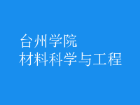 材料科学与工程