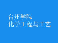 化学工程与工艺