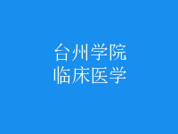 临床医学