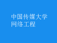 网络工程