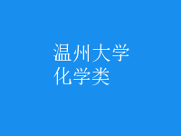 化学类