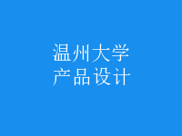 产品设计