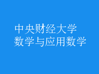 数学与应用数学