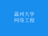 网络工程