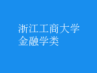 金融学类