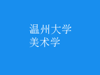美术学