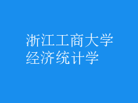 经济统计学