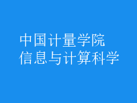 信息与计算科学