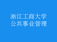 公共事业管理