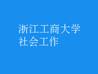 社会工作